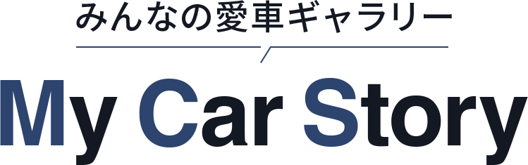 みんなの愛車ギャラリー My Car Story